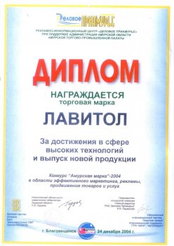 «Amurskaya marka-2004» 지역적 대회 «첨단 기술의 성공 및 신제품 제작 외해» 우등 상장